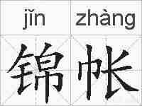 锦帐的拼音