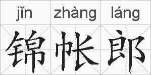 锦帐郎的拼音