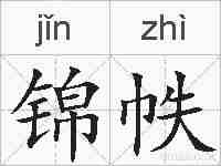 锦帙的拼音