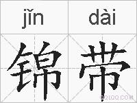 锦带的拼音
