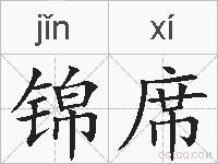 锦席的拼音