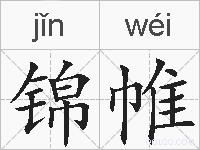 锦帷的拼音