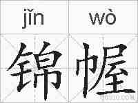 锦幄的拼音