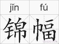 锦幅的拼音