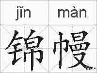 锦幔的拼音