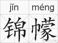 锦幪的拼音