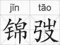 锦弢的拼音