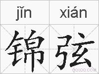 锦弦的拼音