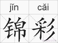 锦彩的拼音