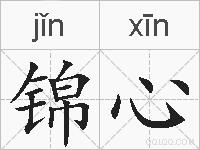 锦心的拼音