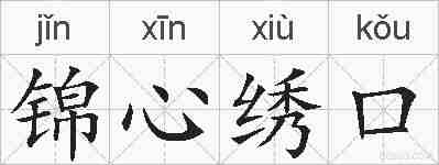 锦心绣口的拼音
