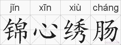 锦心绣肠的拼音