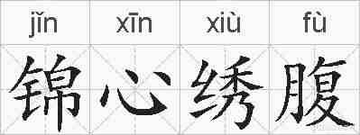 锦心绣腹的拼音