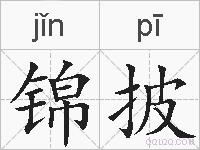 锦披的拼音