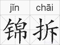 锦拆的拼音