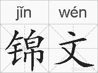 锦文的拼音