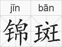 锦斑的拼音