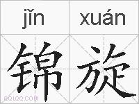锦旋的拼音