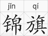 锦旗的拼音