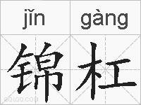 锦杠的拼音