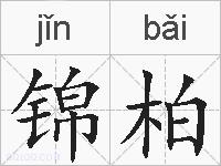 锦柏的拼音