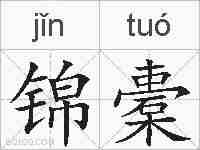 锦橐的拼音
