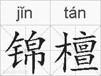 锦檀的拼音