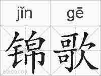 锦歌的拼音
