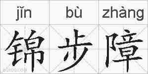 锦步障的拼音