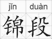 锦段的拼音