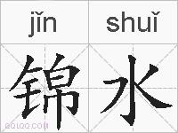锦水的拼音