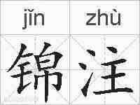 锦注的拼音