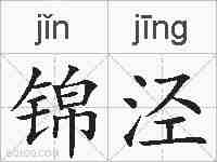锦泾的拼音