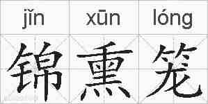 锦熏笼的拼音