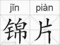 锦片的拼音