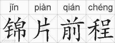 锦片前程的拼音
