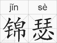 锦瑟的拼音