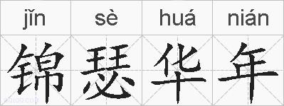 锦瑟华年的拼音