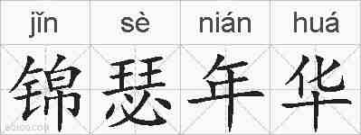 锦瑟年华的拼音