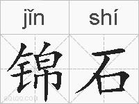 锦石的拼音