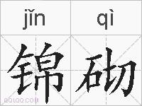 锦砌的拼音