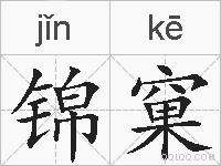 锦窠的拼音