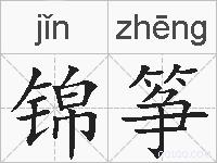 锦筝的拼音