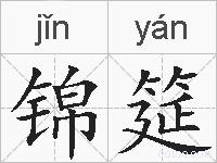 锦筵的拼音