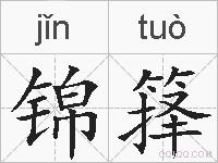 锦箨的拼音