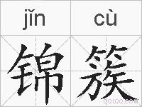 锦簇的拼音