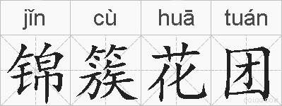 锦簇花团的拼音