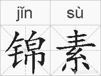 锦素的拼音