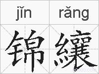 锦纕的拼音
