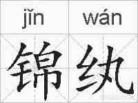 锦纨的拼音
